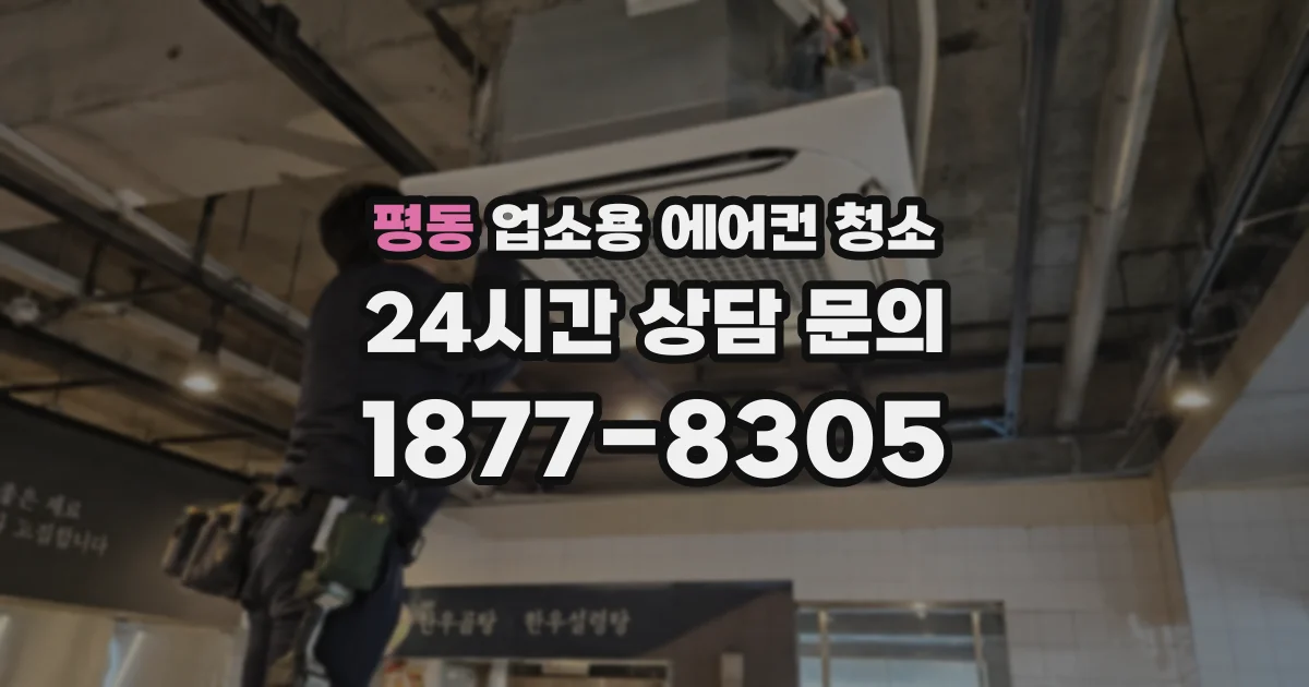 평동 업소용 에어컨 청소
