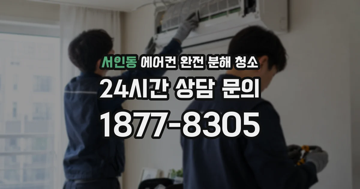 서인동 에어컨 완전 분해 청소