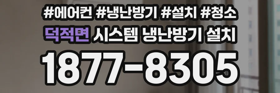덕적면 시스템 냉난방기 설치