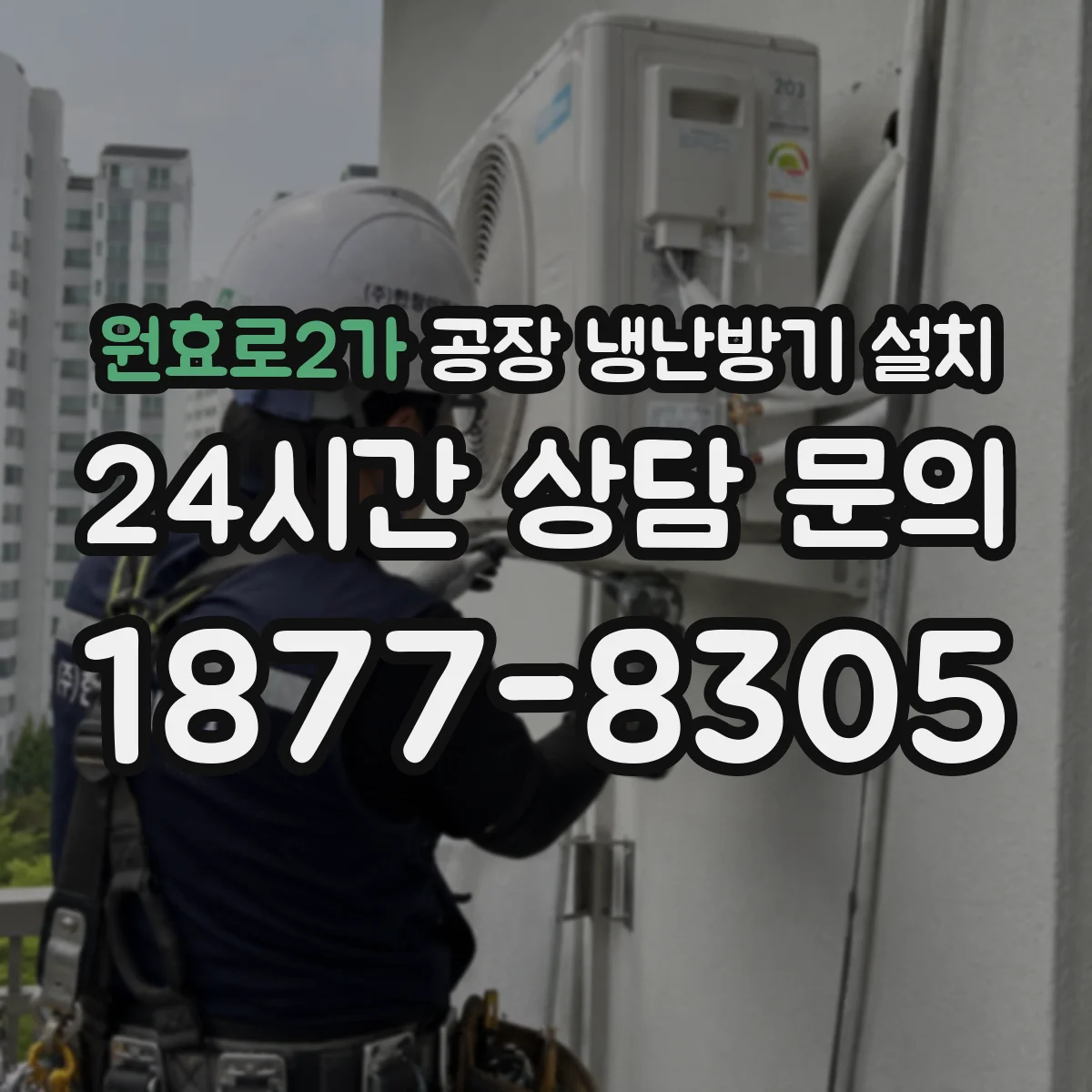 원효로2가 공장 냉난방기 설치