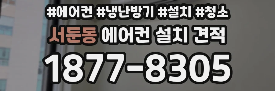 서둔동 에어컨 설치 견적
