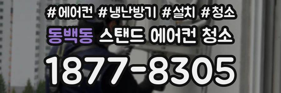 동백동 스탠드 에어컨 청소