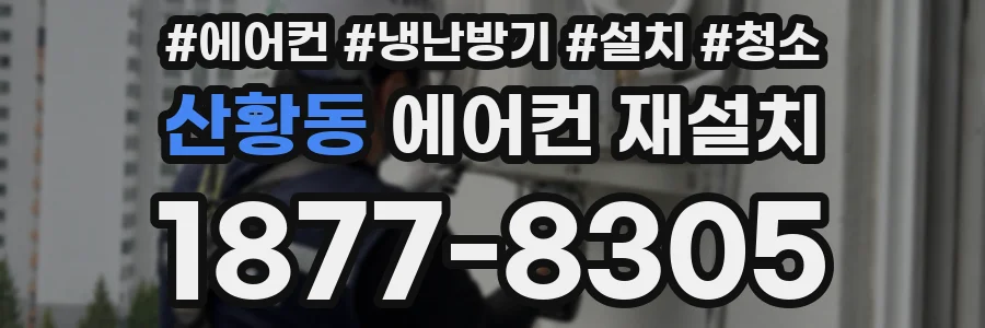 산황동 에어컨 재설치