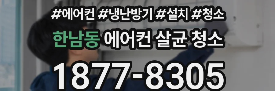 한남동 에어컨 살균 청소