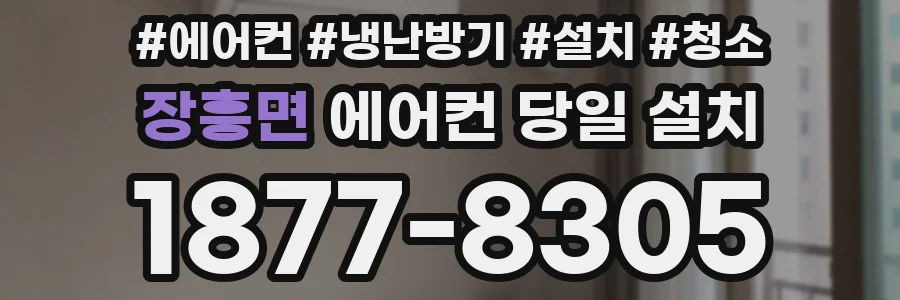 장흥면 에어컨 당일 설치