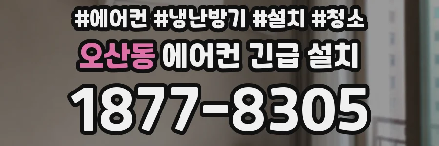 오산동 에어컨 긴급 설치