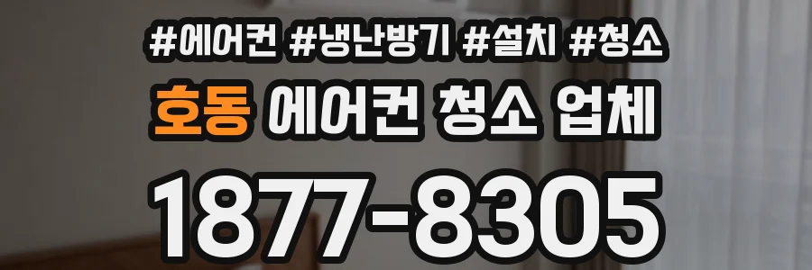 호동 에어컨 청소 업체