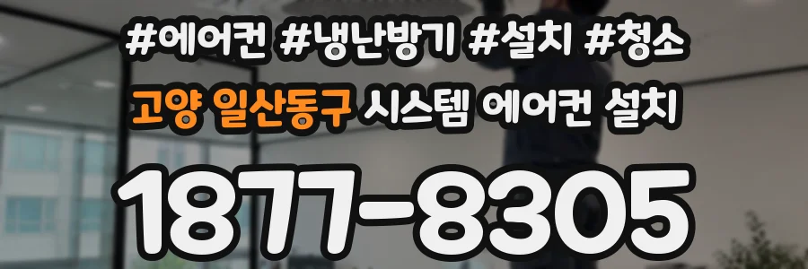 고양 일산동구 시스템 에어컨 설치