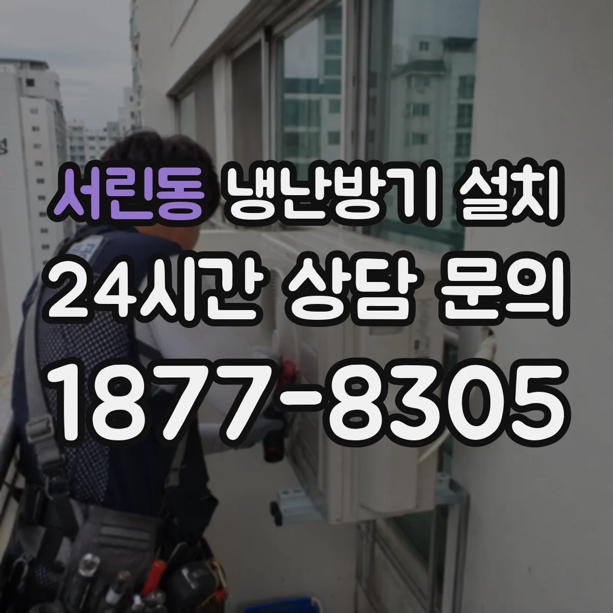 서린동 냉난방기 설치