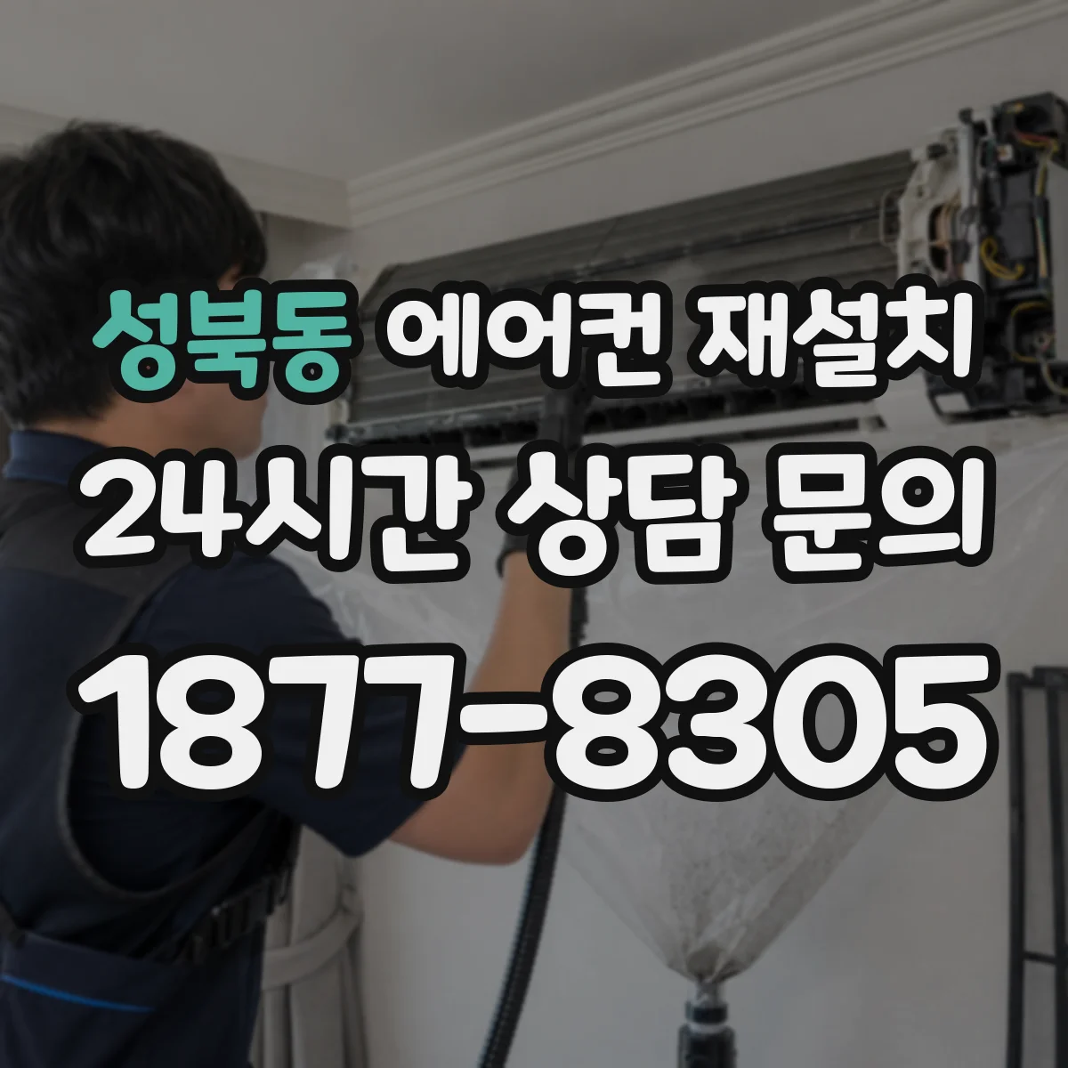 성북동 에어컨 재설치
