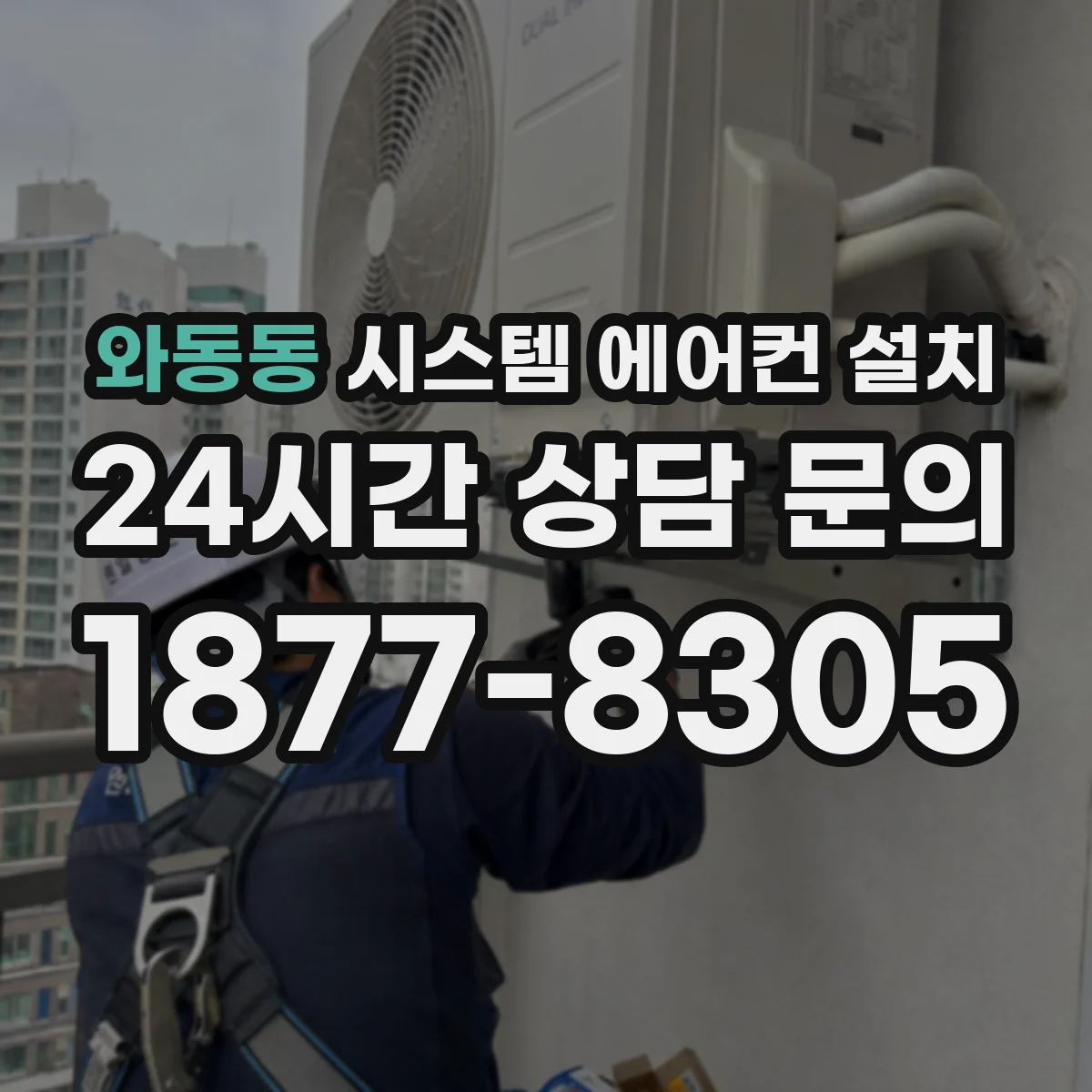 와동동 시스템 에어컨 설치