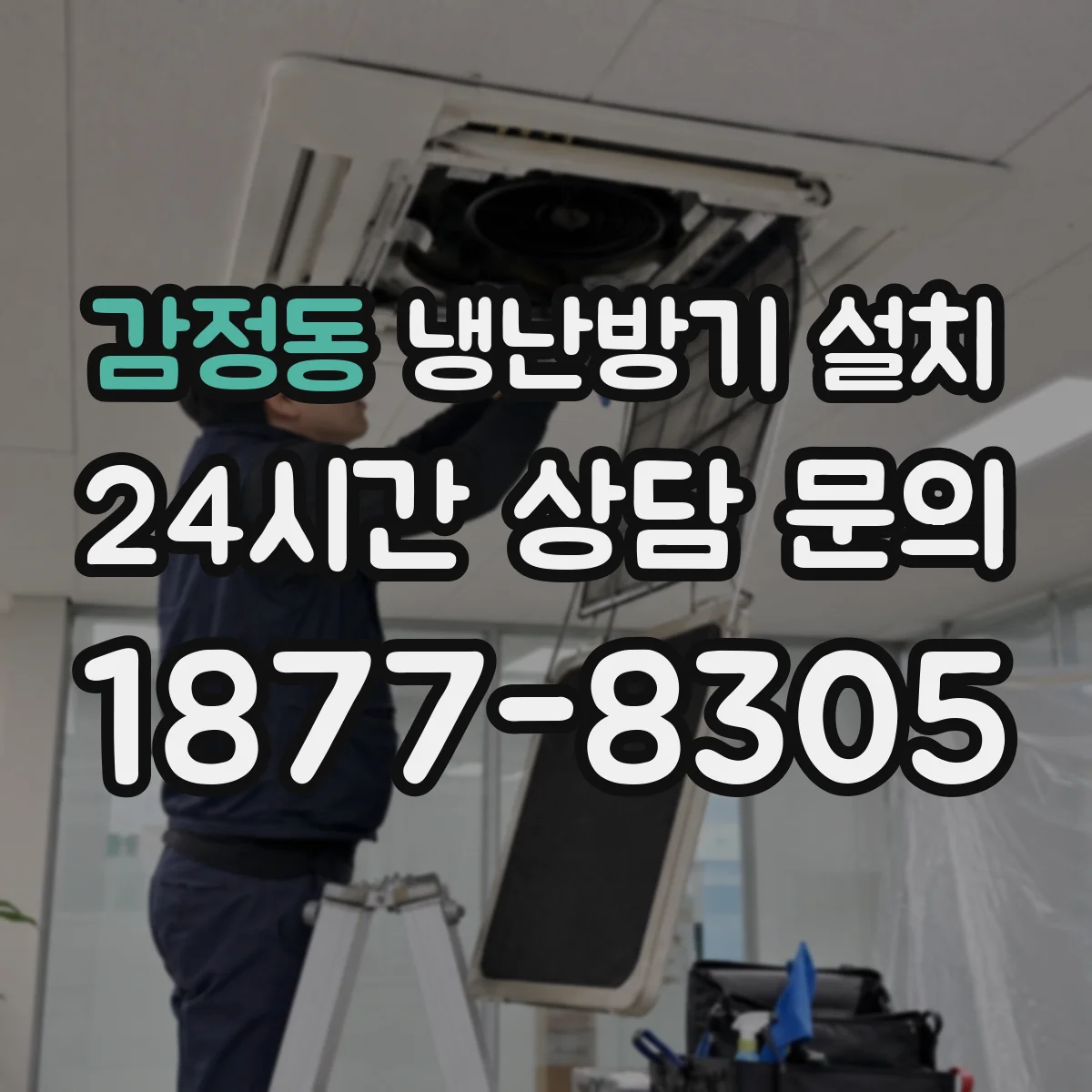 감정동 냉난방기 설치