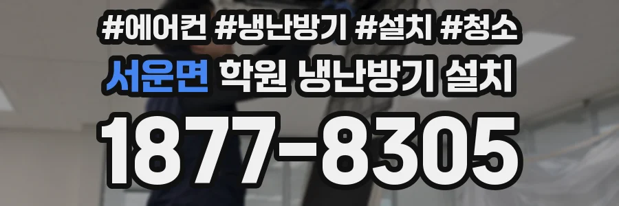 서운면 학원 냉난방기 설치