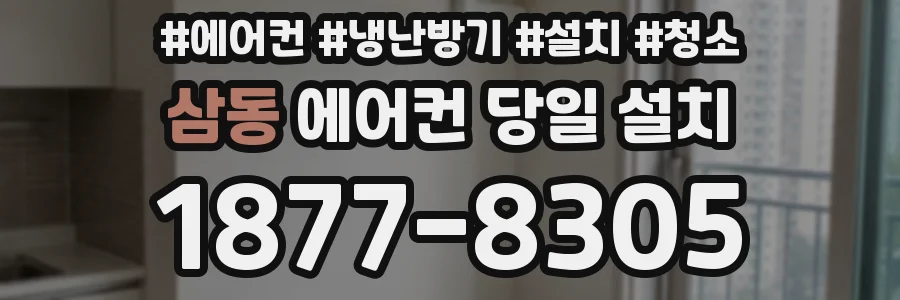 삼동 에어컨 당일 설치