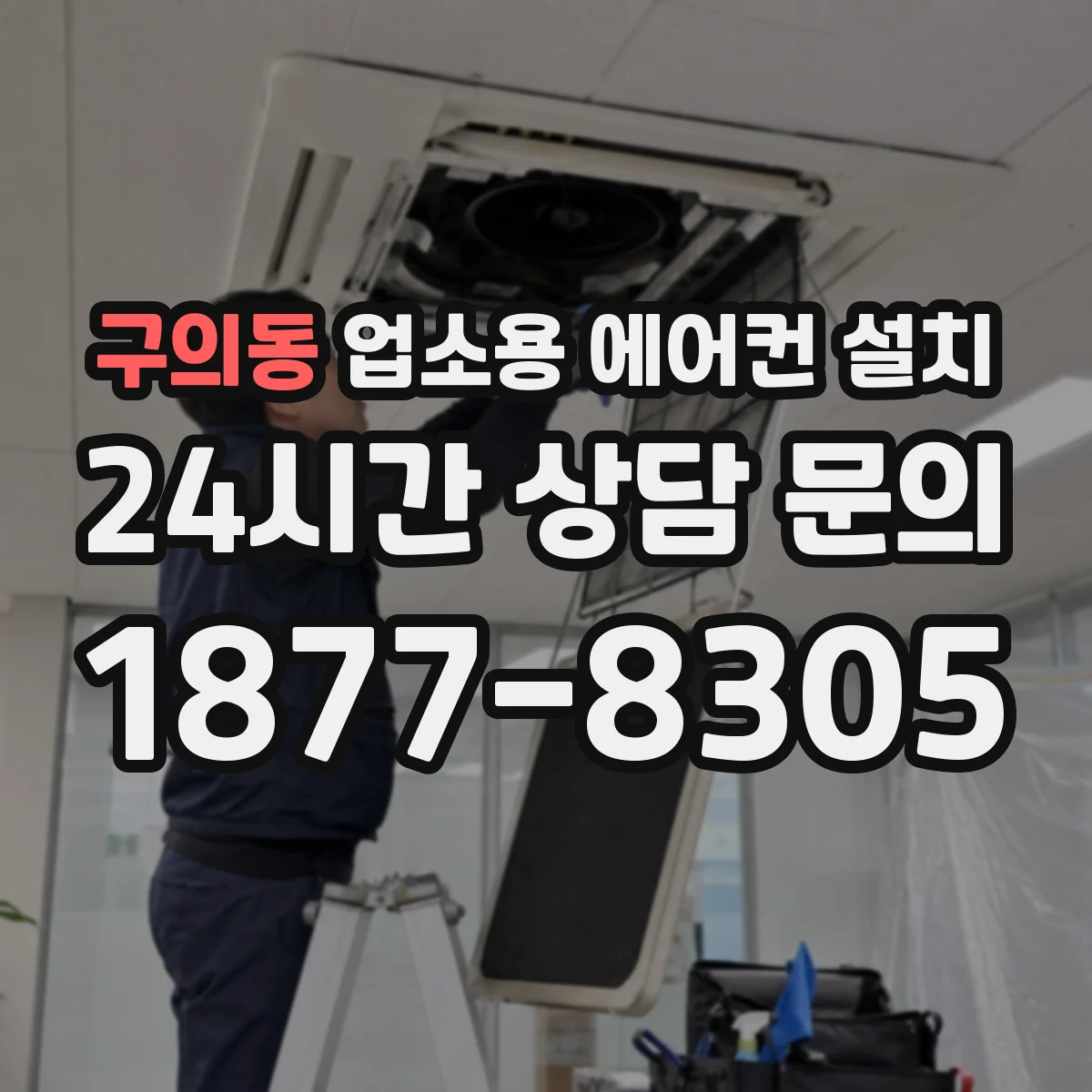 구의동 업소용 에어컨 설치