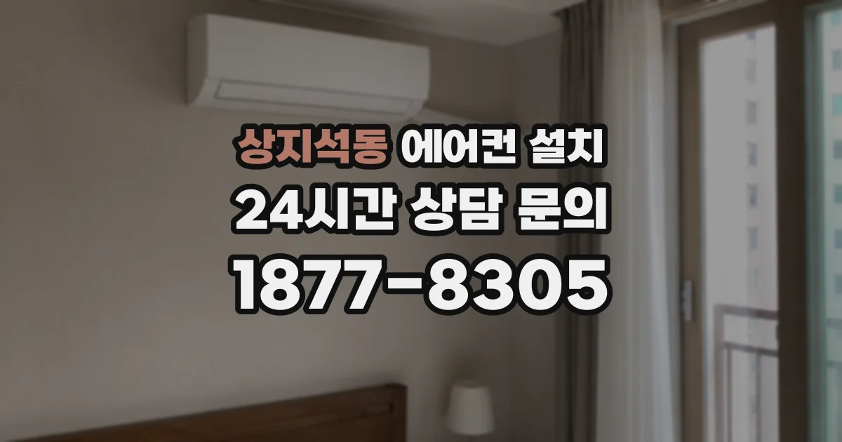 상지석동 에어컨 설치