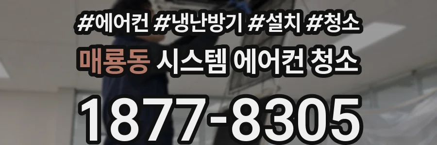 매룡동 시스템 에어컨 청소