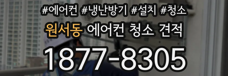 원서동 에어컨 청소 견적