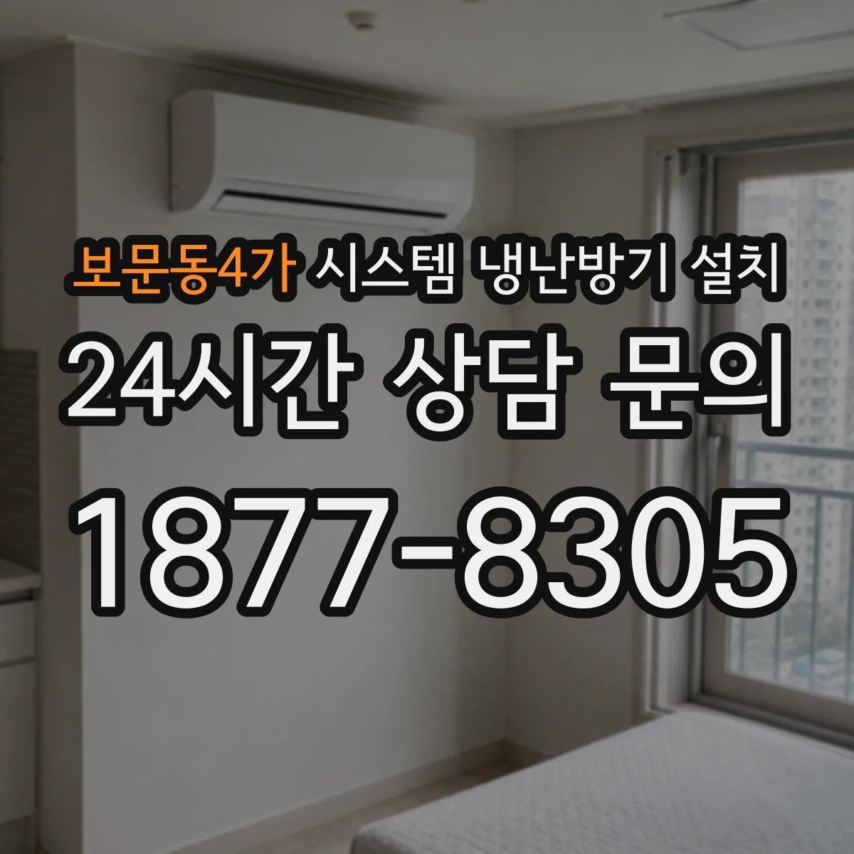보문동4가 시스템 냉난방기 설치