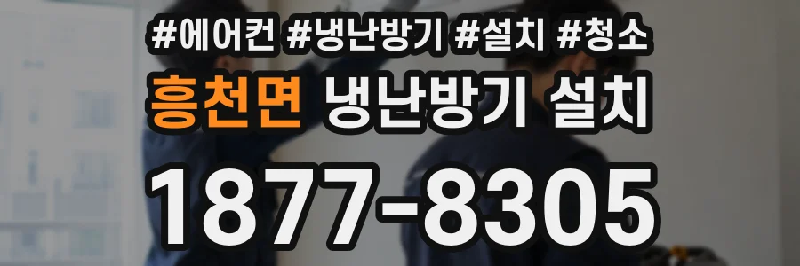 흥천면 냉난방기 설치
