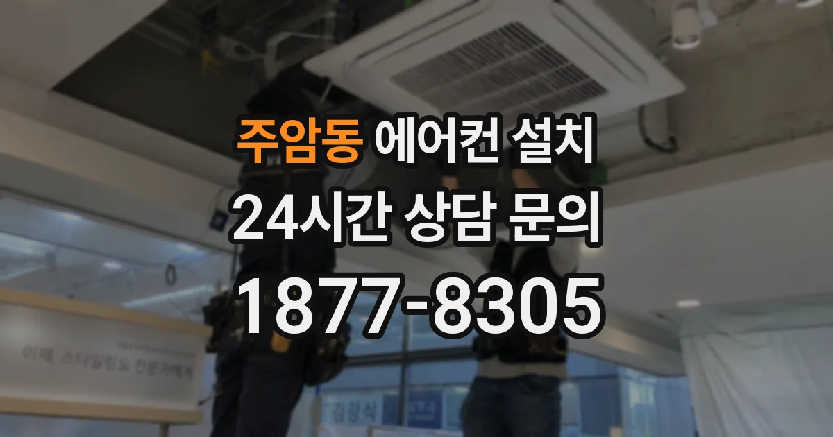 주암동 에어컨 설치
