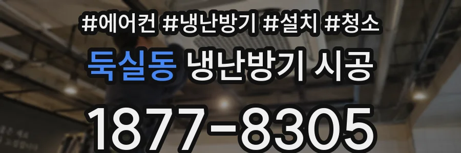 둑실동 냉난방기 시공