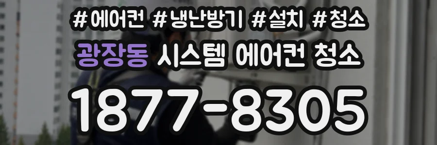 광장동 시스템 에어컨 청소