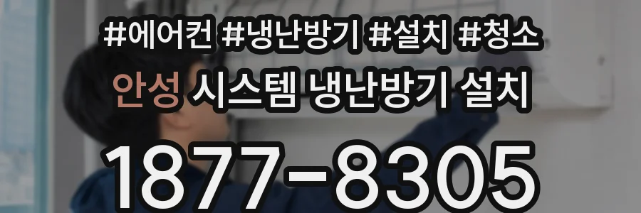 안성 시스템 냉난방기 설치
