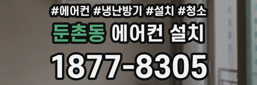 둔촌동 에어컨 설치
