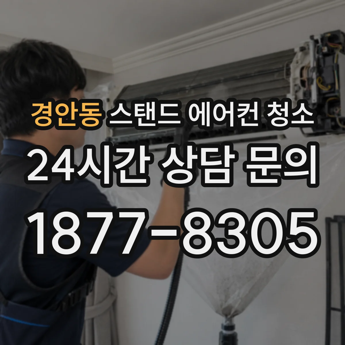 경안동 스탠드 에어컨 청소