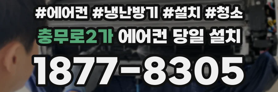 충무로2가 에어컨 당일 설치
