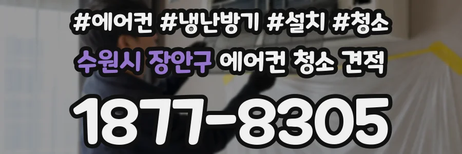 수원시 장안구 에어컨 청소 견적