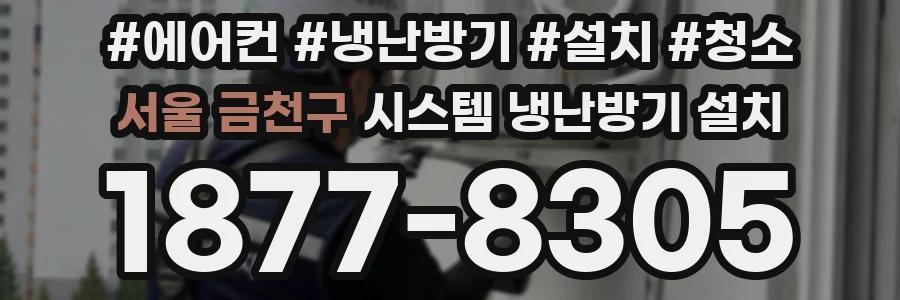 서울 금천구 시스템 냉난방기 설치