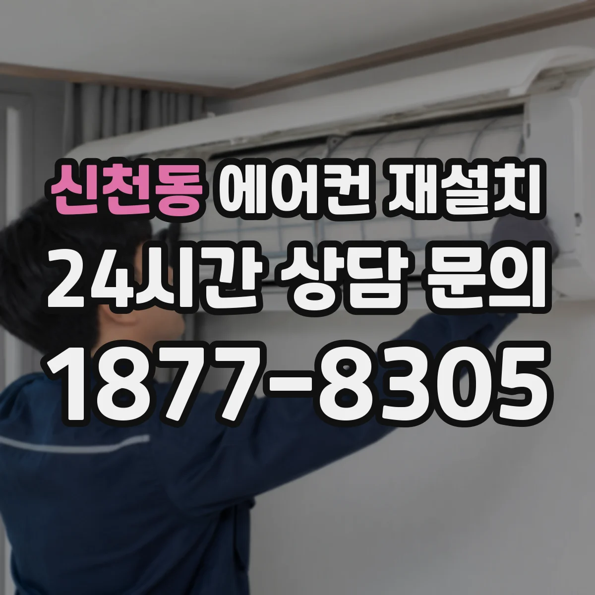 신천동 에어컨 재설치