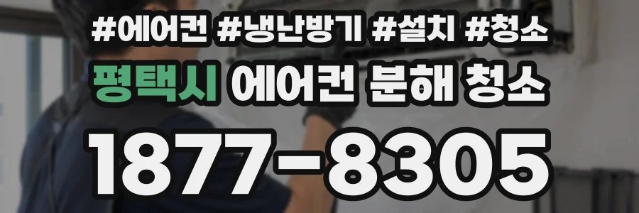 평택시 에어컨 분해 청소
