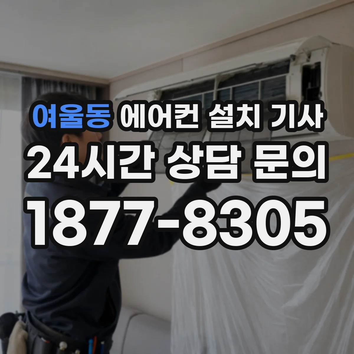 여울동 에어컨 설치 기사