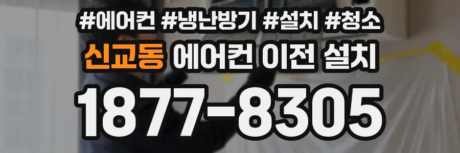 신교동 에어컨 이전 설치