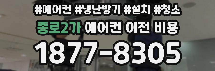 종로2가 에어컨 이전 비용