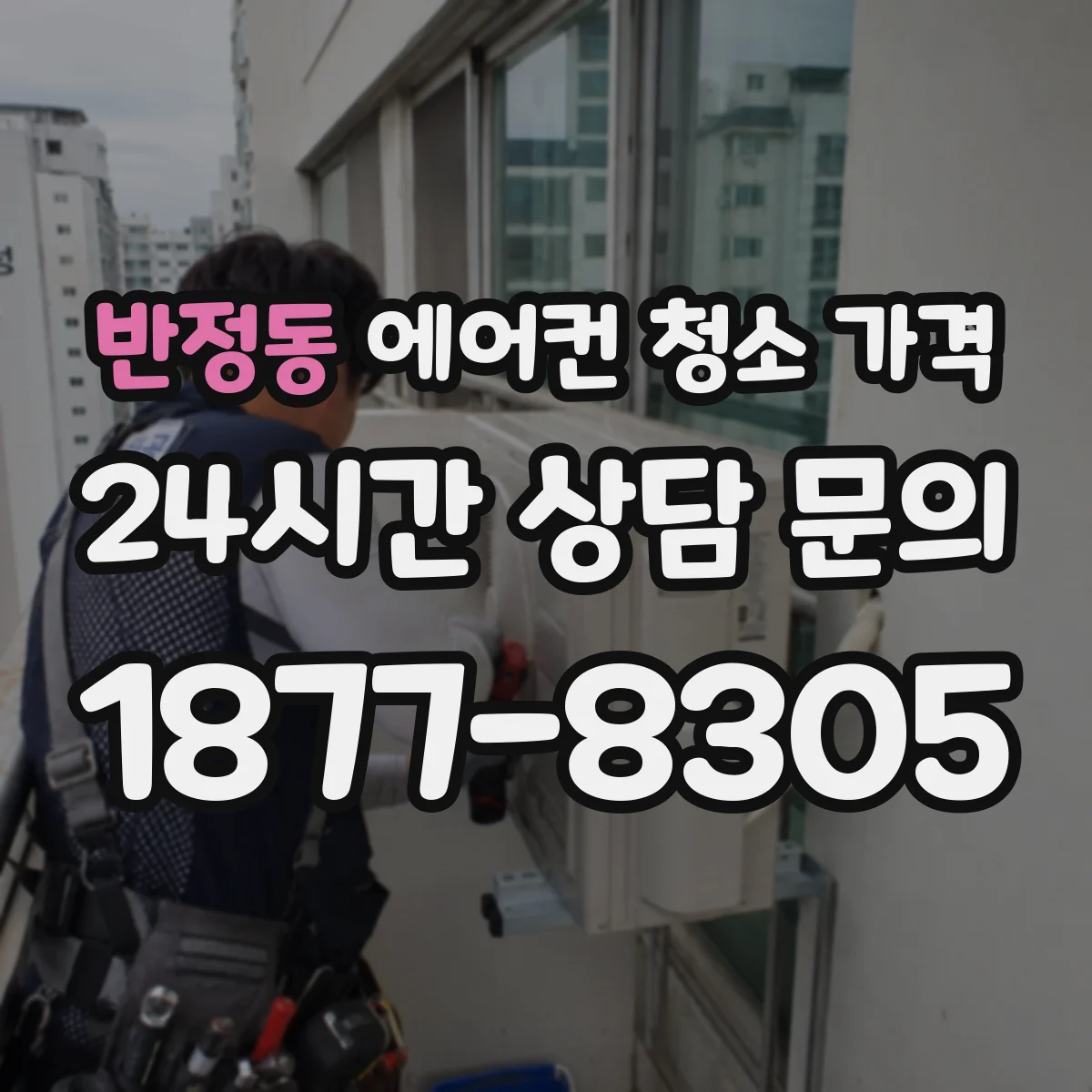 반정동 에어컨 청소 가격