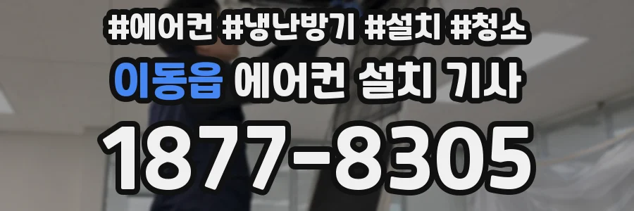 이동읍 에어컨 설치 기사