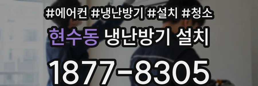 현수동 냉난방기 설치