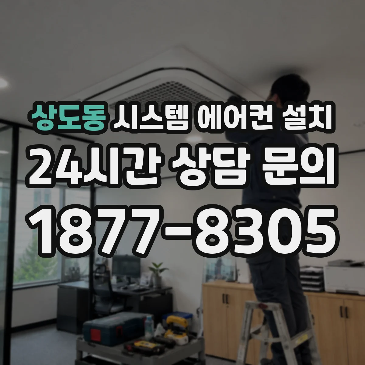 상도동 시스템 에어컨 설치