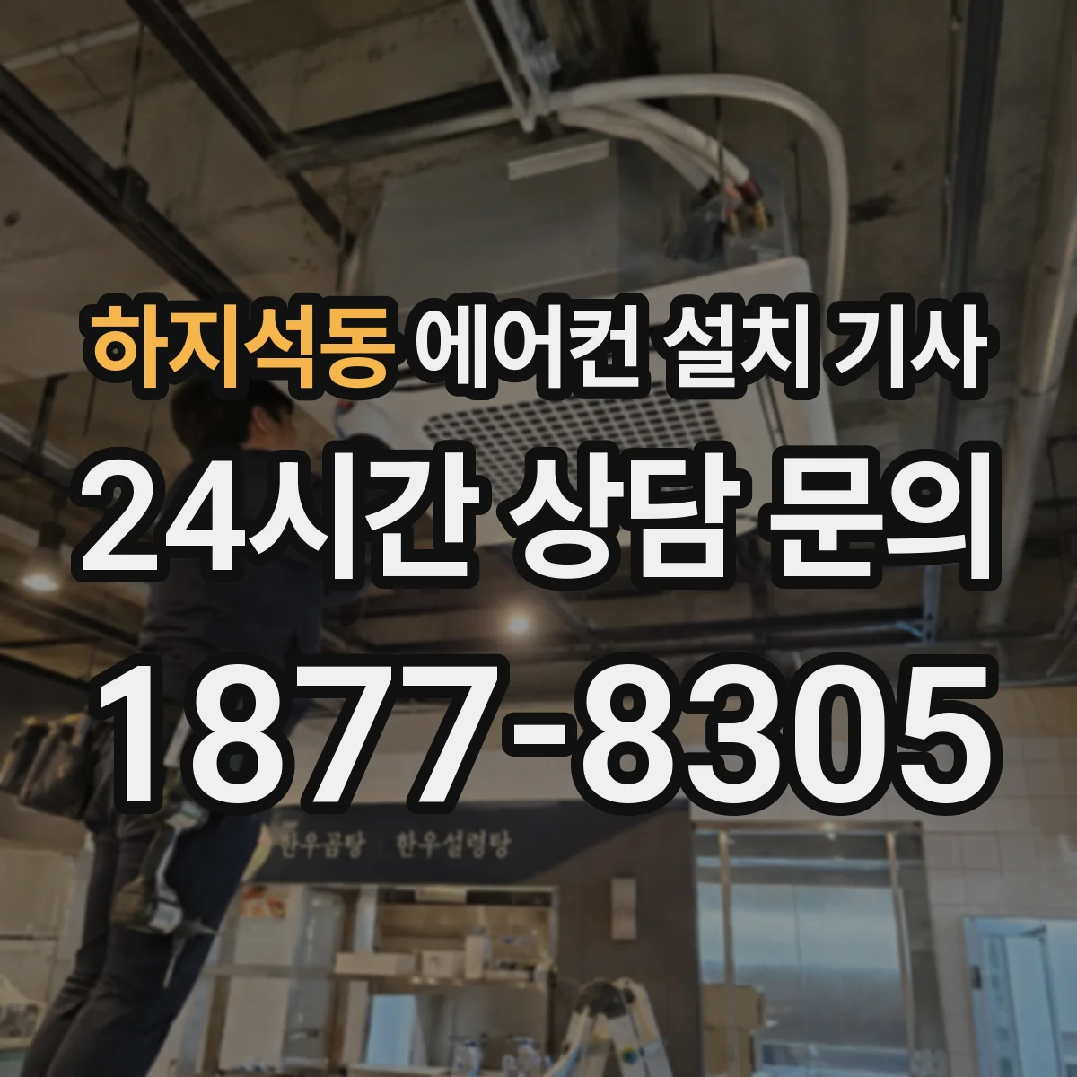 하지석동 에어컨 설치 기사