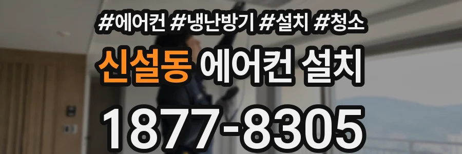 신설동 에어컨 설치