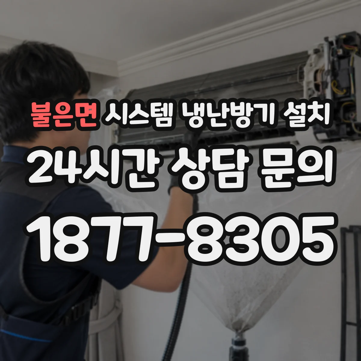불은면 시스템 냉난방기 설치