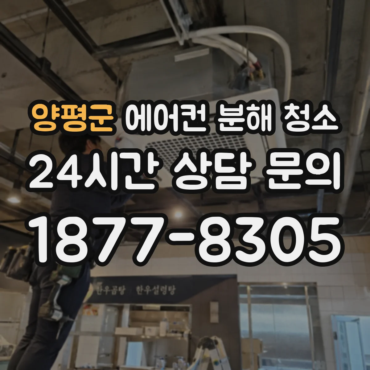 양평군 에어컨 분해 청소