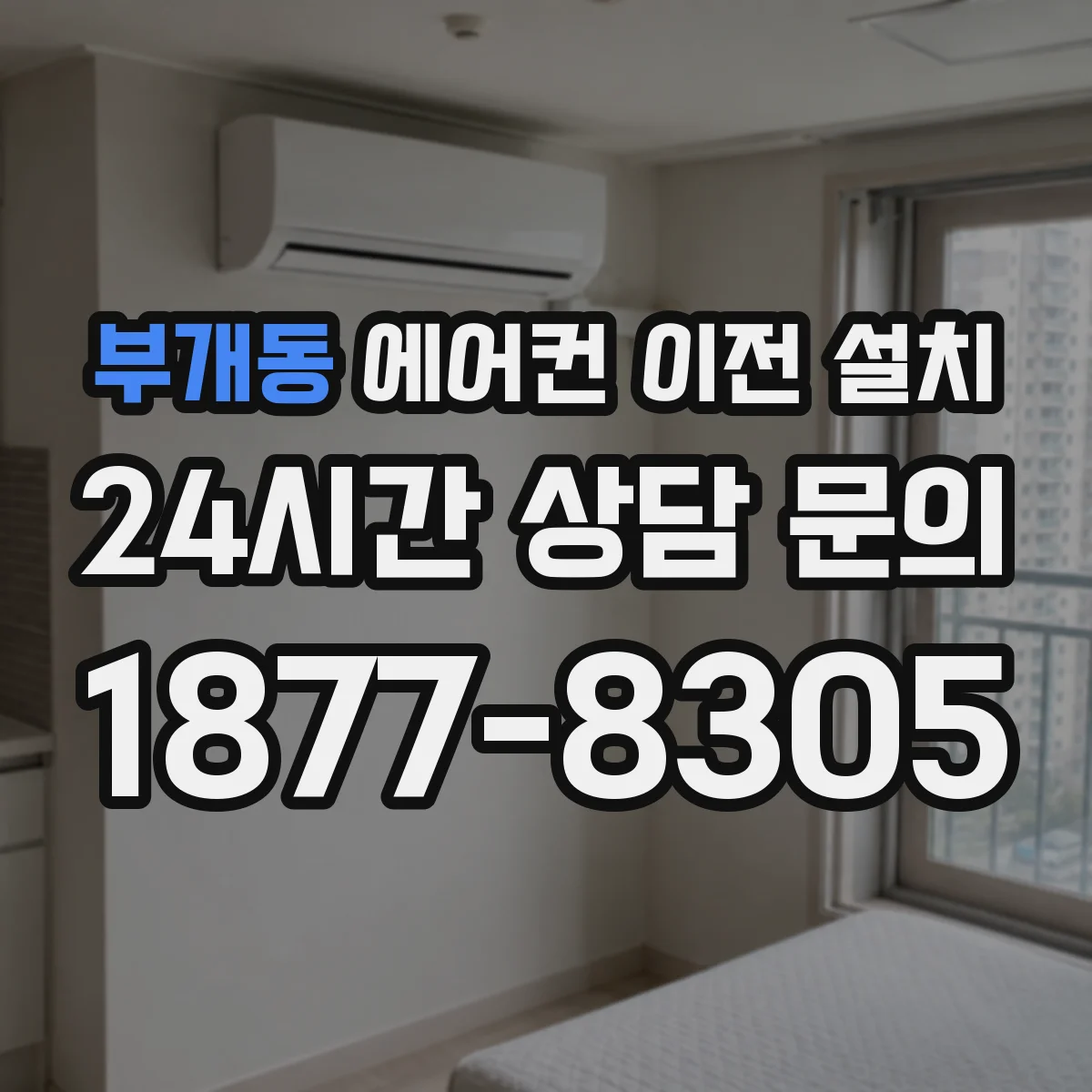 부개동 에어컨 이전 설치
