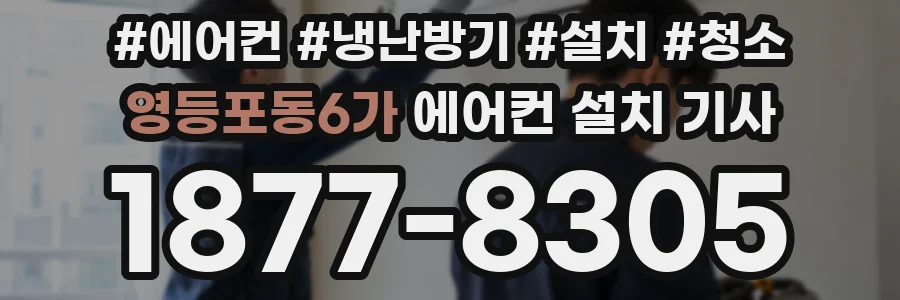 영등포동6가 에어컨 설치 기사