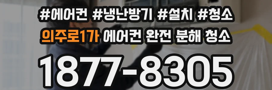 의주로1가 에어컨 완전 분해 청소