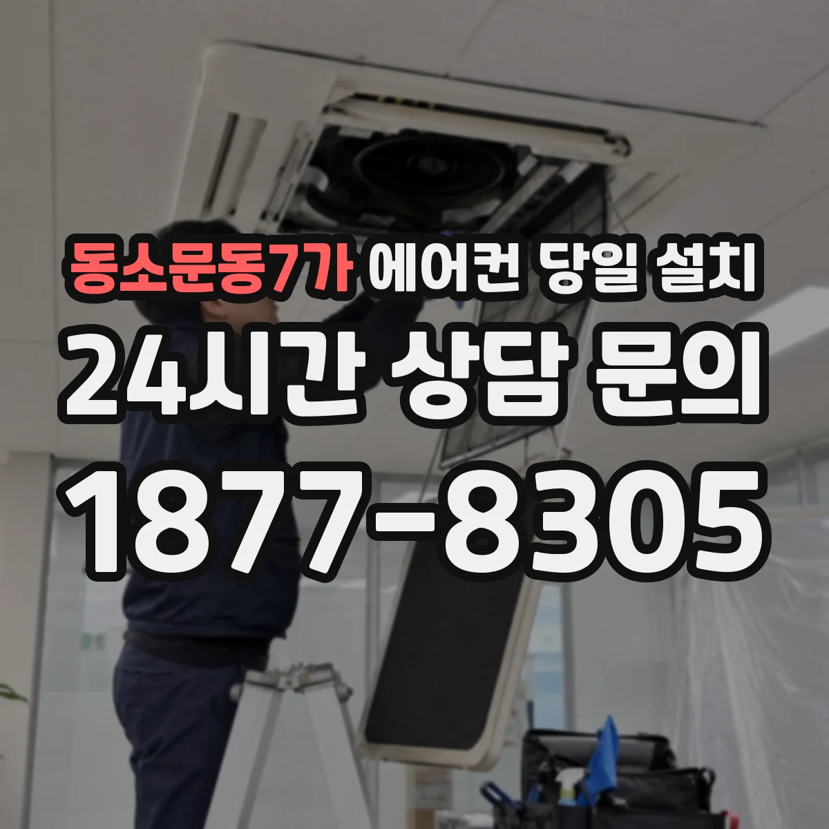 동소문동7가 에어컨 당일 설치